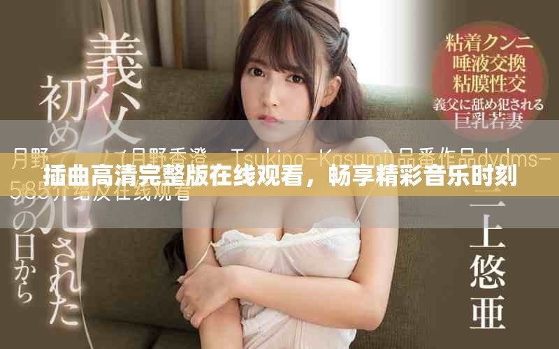 插曲高清完整版在线观看，畅享精彩音乐时刻