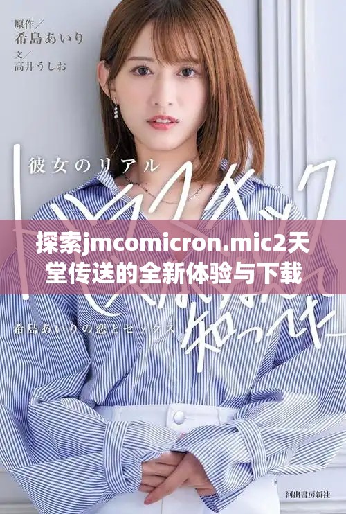 探索jmcomicron.mic2天堂传送的全新体验与下载攻略分享