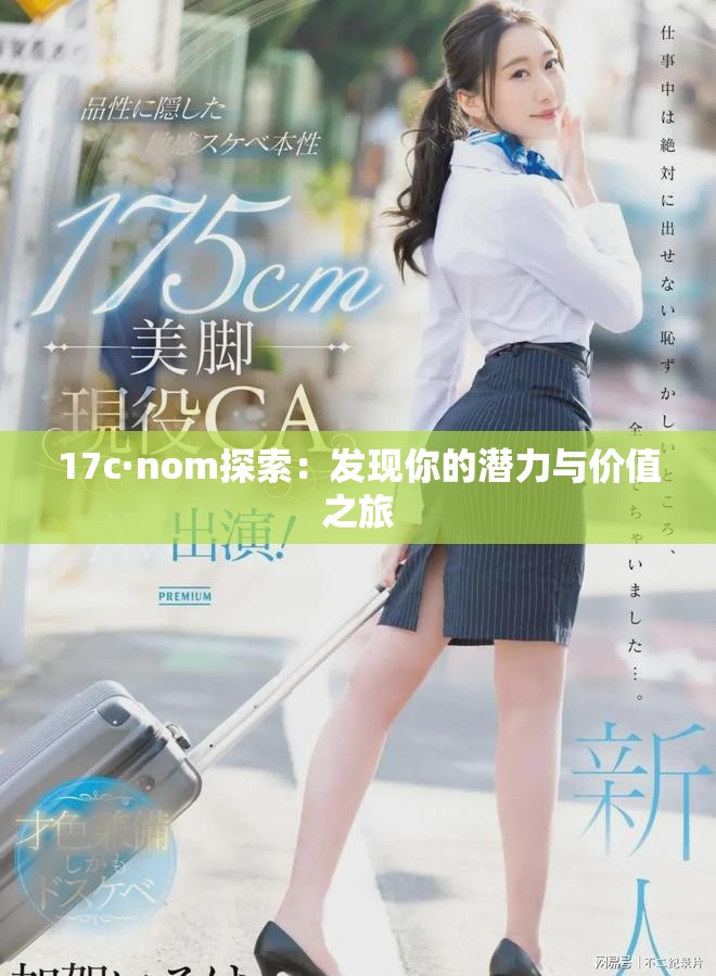 17c·nom探索：发现你的潜力与价值之旅