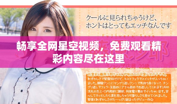 畅享全网星空视频，免费观看精彩内容尽在这里