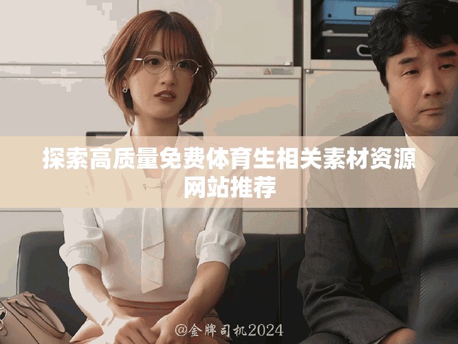 探索高质量免费体育生相关素材资源网站推荐