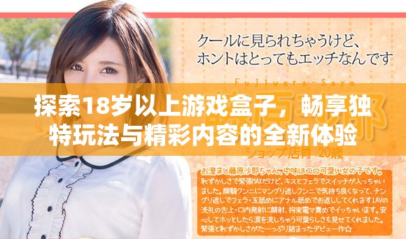 探索18岁以上游戏盒子，畅享独特玩法与精彩内容的全新体验