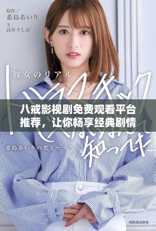 八戒影视剧免费观看平台推荐，让你畅享经典剧情和精彩表演