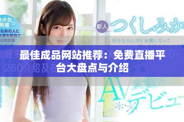 最佳成品网站推荐：免费直播平台大盘点与介绍
