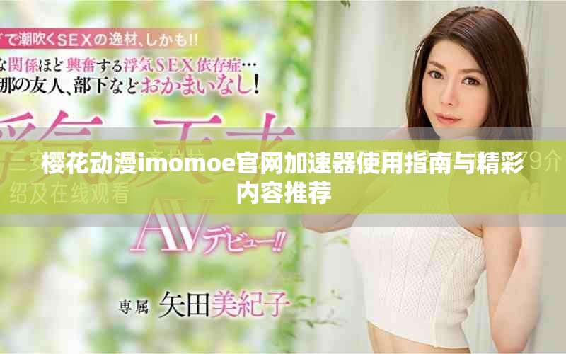 樱花动漫imomoe官网加速器使用指南与精彩内容推荐