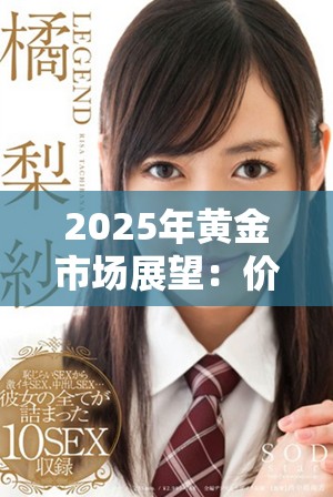 2025年黄金市场展望：价格下行趋势已无法逆转