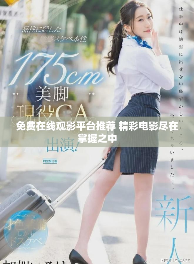免费在线观影平台推荐 精彩电影尽在掌握之中
