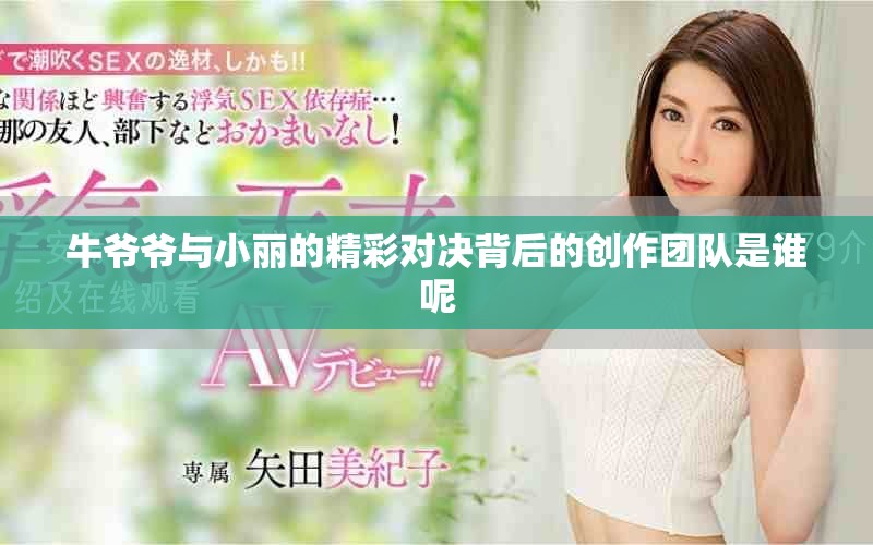 牛爷爷与小丽的精彩对决背后的创作团队是谁呢