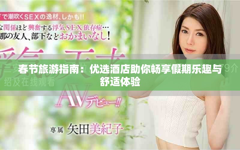 春节旅游指南：优选酒店助你畅享假期乐趣与舒适体验