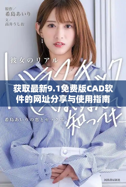 获取最新9.1免费版CAD软件的网址分享与使用指南