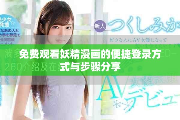 免费观看妖精漫画的便捷登录方式与步骤分享
