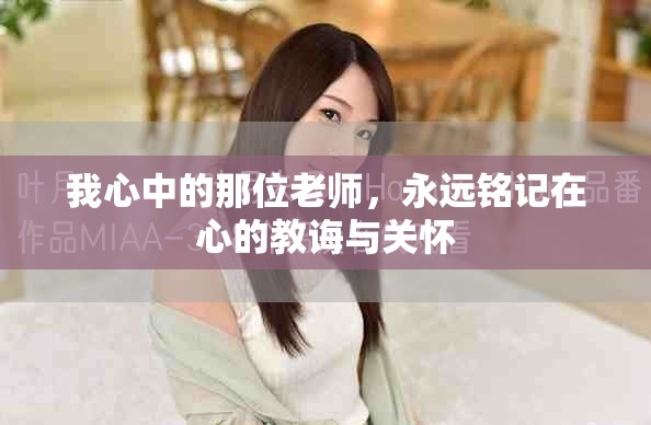 我心中的那位老师，永远铭记在心的教诲与关怀