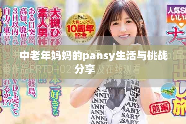 中老年妈妈的pansy生活与挑战分享      