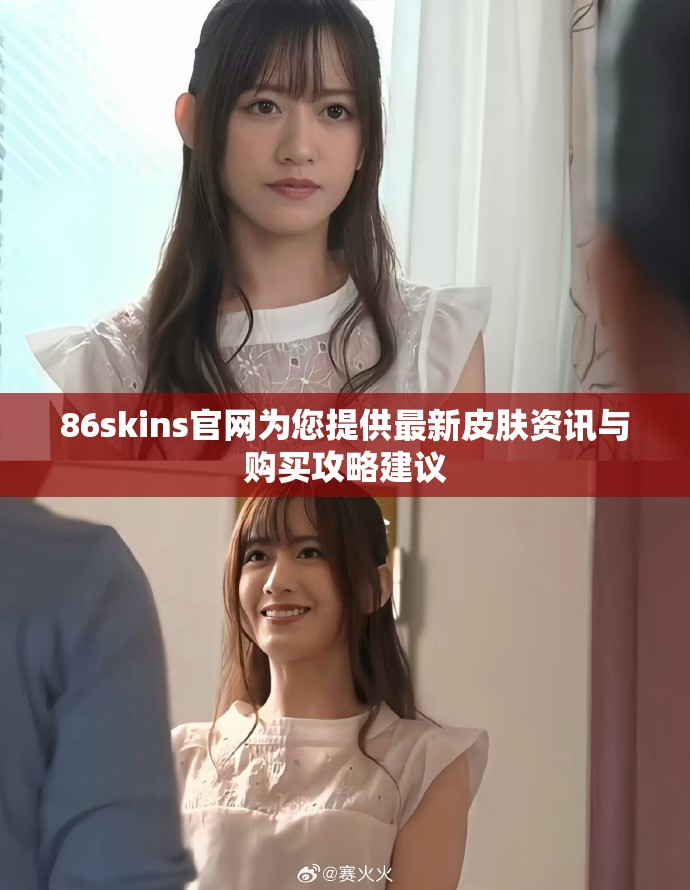 86skins官网为您提供最新皮肤资讯与购买攻略建议