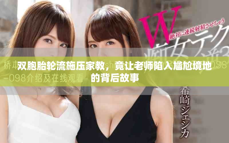 双胞胎轮流施压家教，竟让老师陷入尴尬境地的背后故事