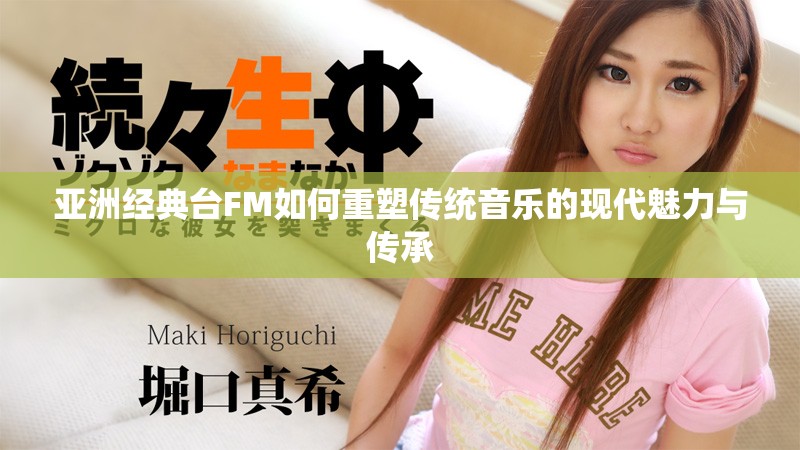 亚洲经典台FM如何重塑传统音乐的现代魅力与传承