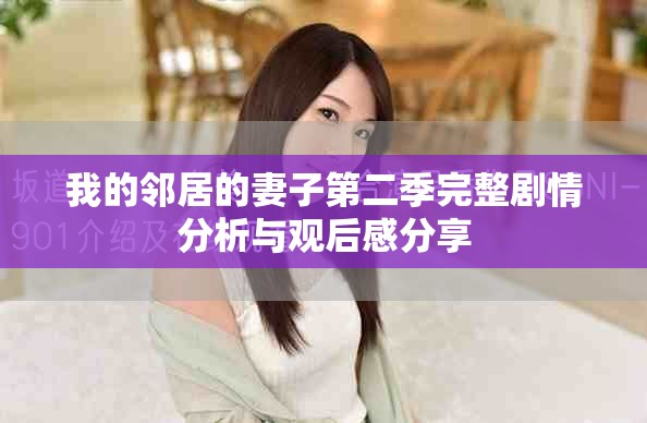 我的邻居的妻子第二季完整剧情分析与观后感分享