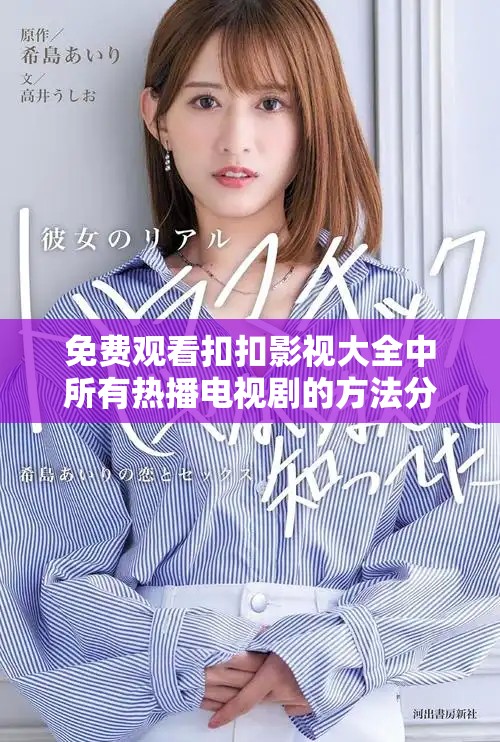 免费观看扣扣影视大全中所有热播电视剧的方法分享