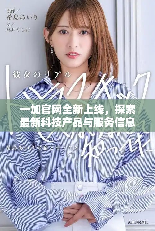 一加官网全新上线，探索最新科技产品与服务信息的最佳平台