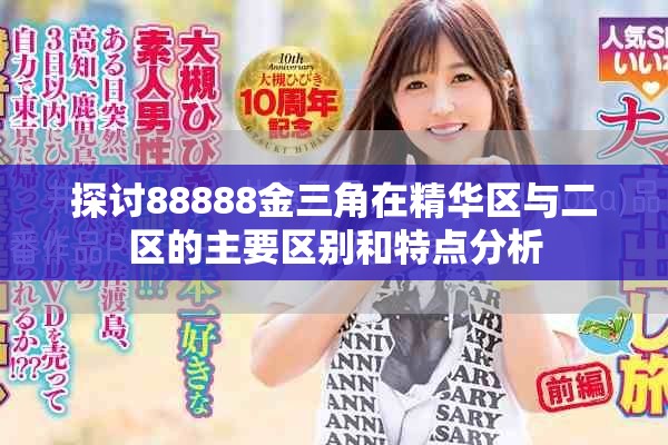 探讨88888金三角在精华区与二区的主要区别和特点分析