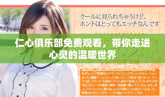 仁心俱乐部免费观看，带你走进心灵的温暖世界