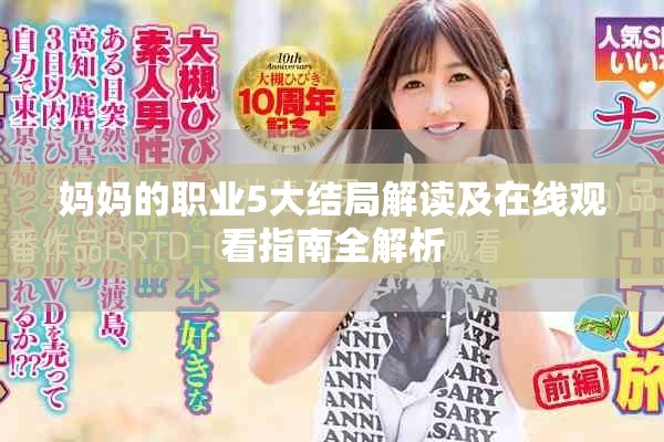 妈妈的职业5大结局解读及在线观看指南全解析