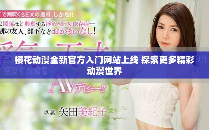 樱花动漫全新官方入门网站上线 探索更多精彩动漫世界