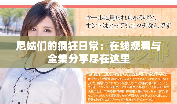 尼姑们的疯狂日常：在线观看与全集分享尽在这里