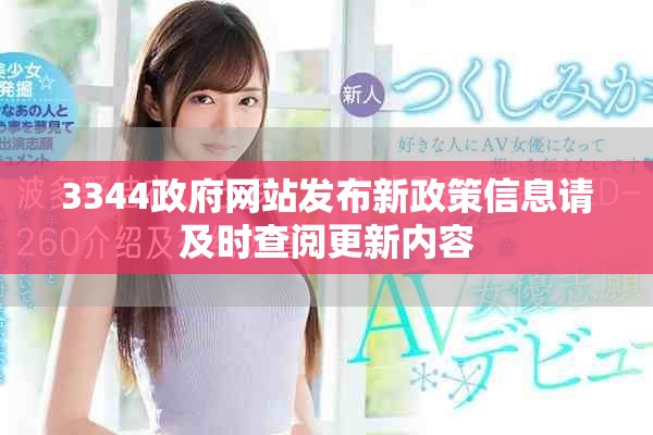 3344政府网站发布新政策信息请及时查阅更新内容