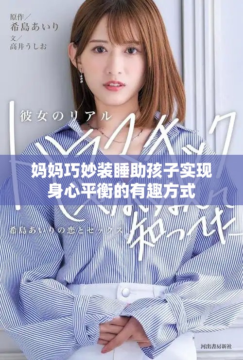 妈妈巧妙装睡助孩子实现身心平衡的有趣方式