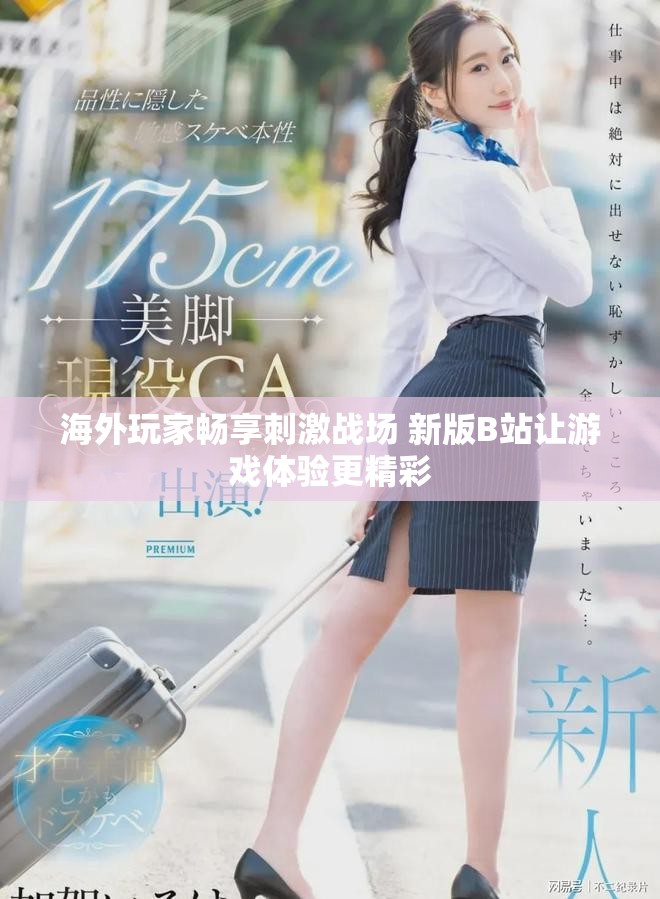 海外玩家畅享刺激战场 新版B站让游戏体验更精彩