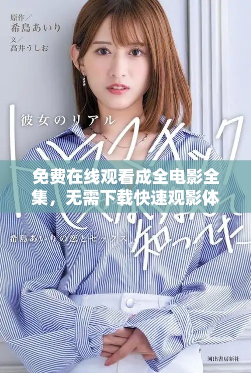 免费在线观看成全电影全集，无需下载快速观影体验