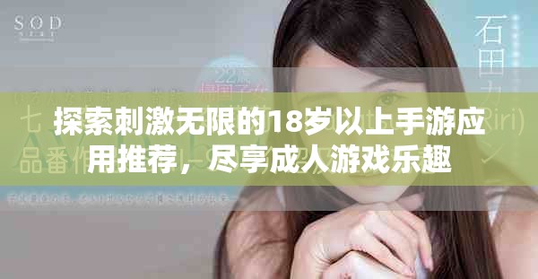 探索刺激无限的18岁以上手游应用推荐，尽享成人游戏乐趣