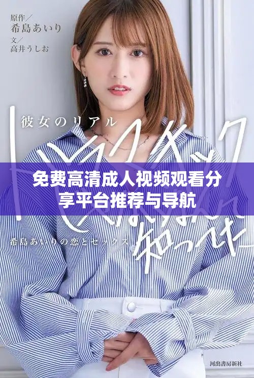 免费高清成人视频观看分享平台推荐与导航