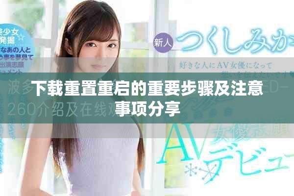 下载重置重启的重要步骤及注意事项分享