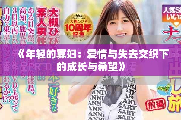 《年轻的寡妇：爱情与失去交织下的成长与希望》