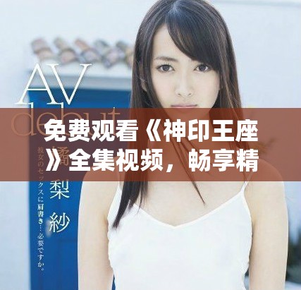 免费观看《神印王座》全集视频，畅享精彩动画剧情不容错过