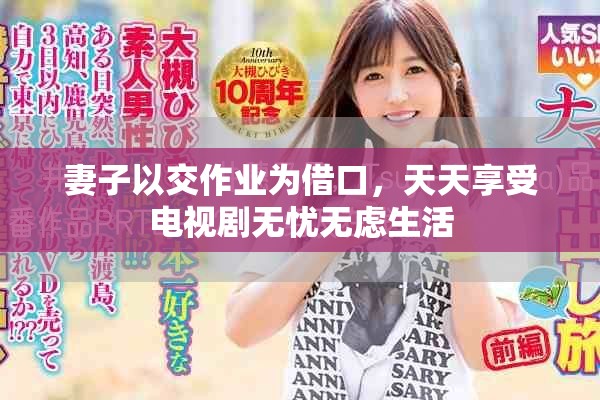 妻子以交作业为借口，天天享受电视剧无忧无虑生活