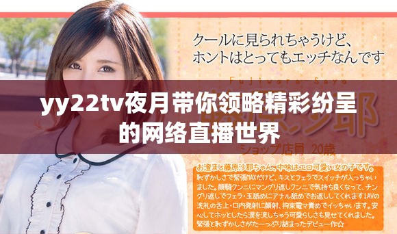 yy22tv夜月带你领略精彩纷呈的网络直播世界