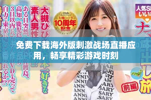 免费下载海外版刺激战场直播应用，畅享精彩游戏时刻