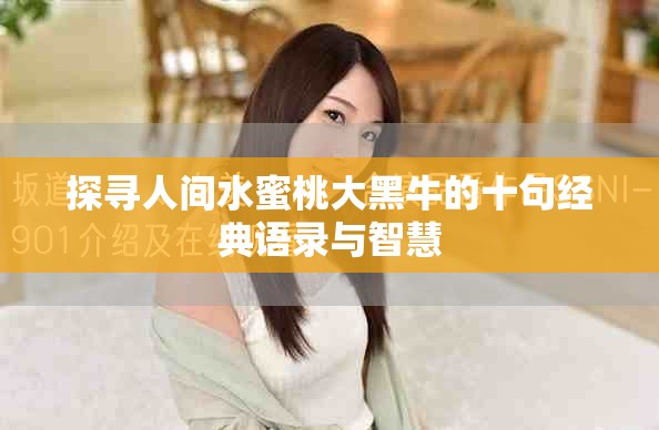 探寻人间水蜜桃大黑牛的十句经典语录与智慧