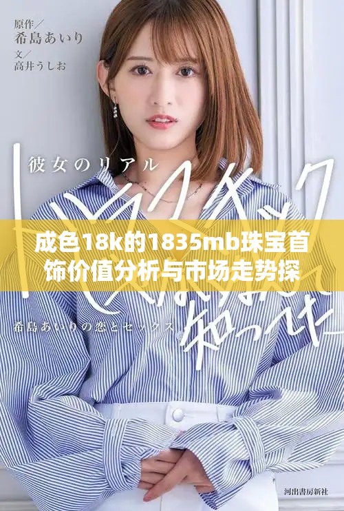 成色18k的1835mb珠宝首饰价值分析与市场走势探讨