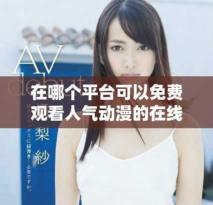 在哪个平台可以免费观看人气动漫的在线观看人数分析