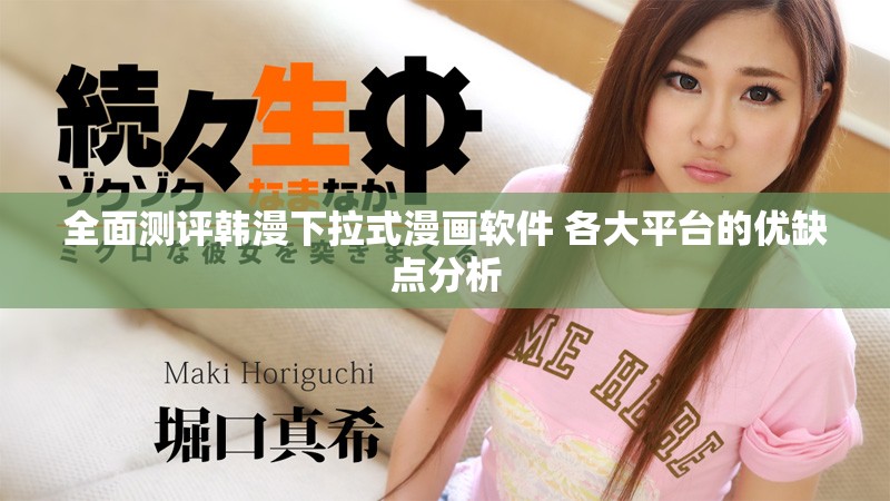 全面测评韩漫下拉式漫画软件 各大平台的优缺点分析