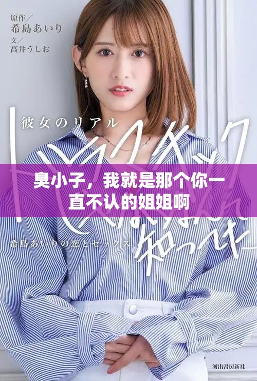 臭小子，我就是那个你一直不认的姐姐啊