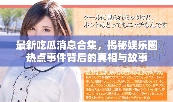 最新吃瓜消息合集，揭秘娱乐圈热点事件背后的真相与故事