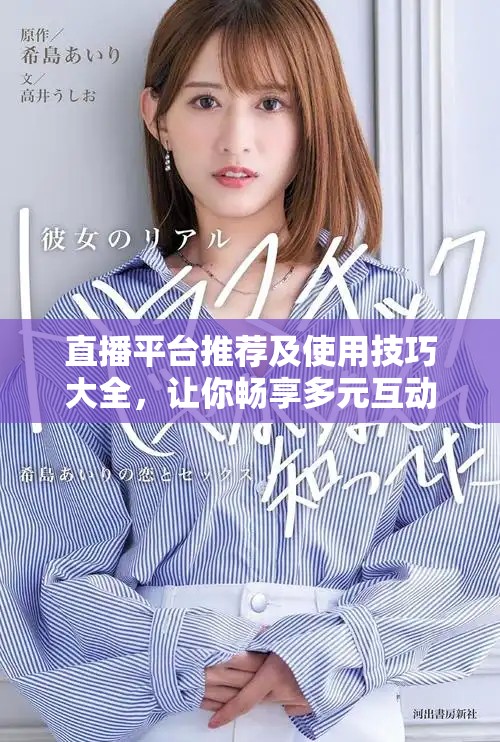 直播平台推荐及使用技巧大全，让你畅享多元互动体验