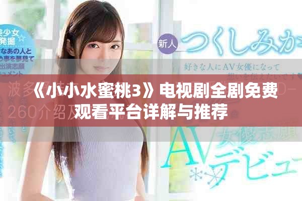 《小小水蜜桃3》电视剧全剧免费观看平台详解与推荐