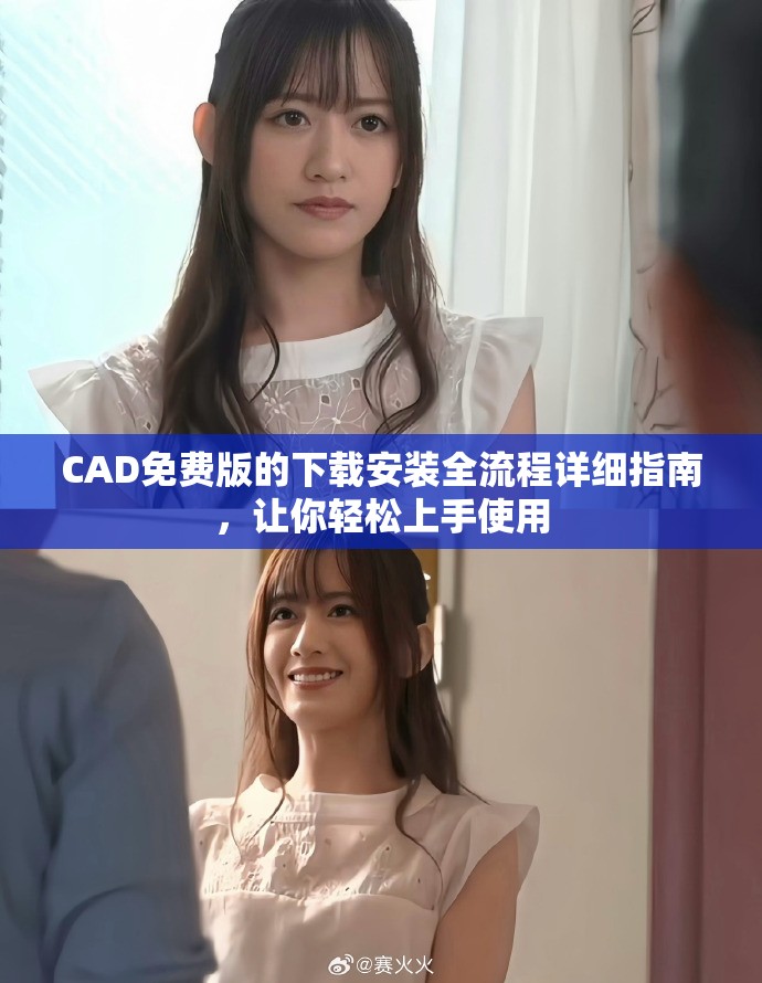 CAD免费版的下载安装全流程详细指南，让你轻松上手使用