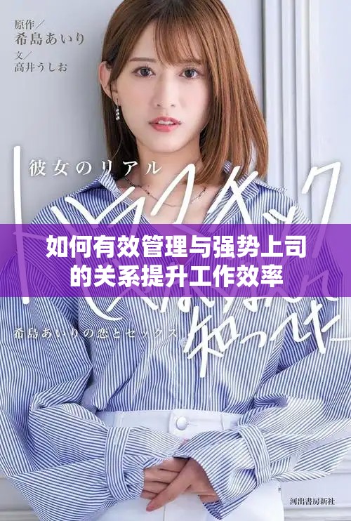 如何有效管理与强势上司的关系提升工作效率